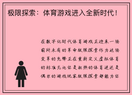 极限探索：体育游戏进入全新时代！