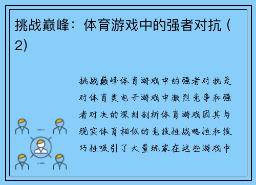 挑战巅峰：体育游戏中的强者对抗 (2)