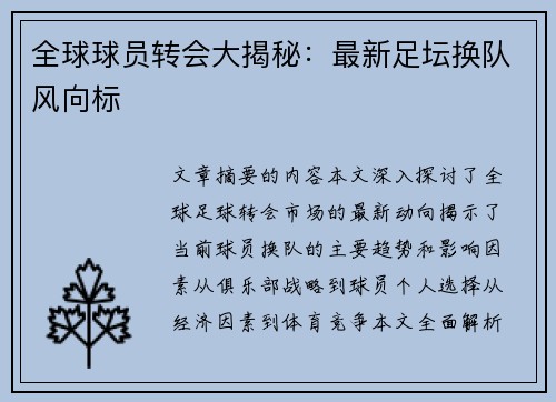 全球球员转会大揭秘：最新足坛换队风向标