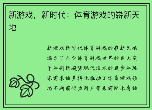 新游戏，新时代：体育游戏的崭新天地