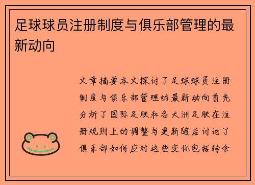 足球球员注册制度与俱乐部管理的最新动向