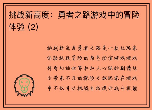 挑战新高度：勇者之路游戏中的冒险体验 (2)