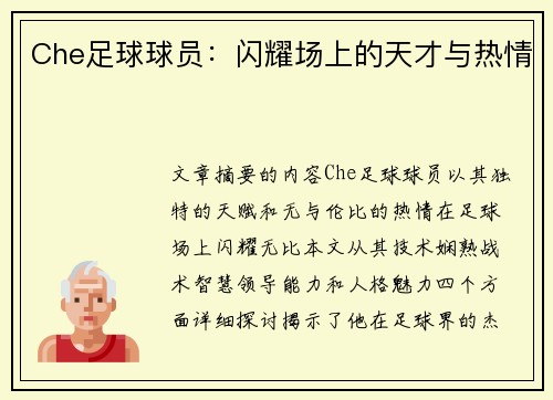 Che足球球员：闪耀场上的天才与热情