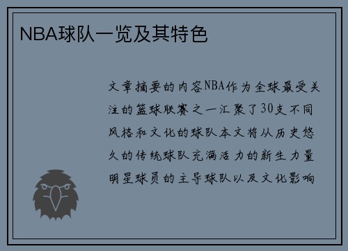 NBA球队一览及其特色