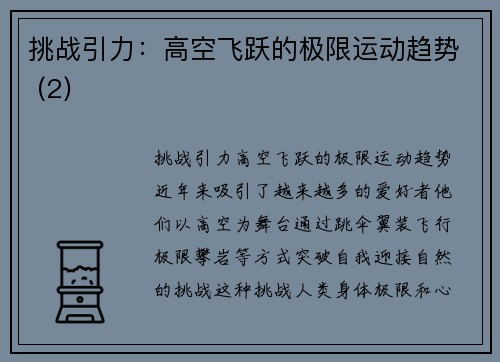 挑战引力：高空飞跃的极限运动趋势 (2)