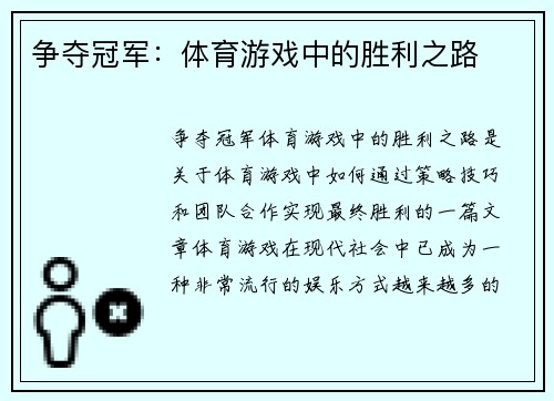 争夺冠军：体育游戏中的胜利之路