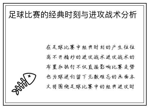 足球比赛的经典时刻与进攻战术分析