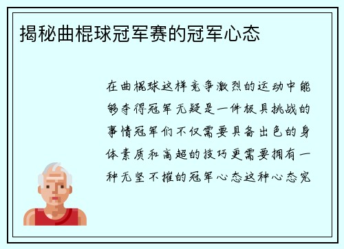 揭秘曲棍球冠军赛的冠军心态