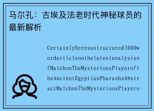 马尔孔：古埃及法老时代神秘球员的最新解析