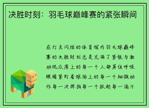 决胜时刻：羽毛球巅峰赛的紧张瞬间