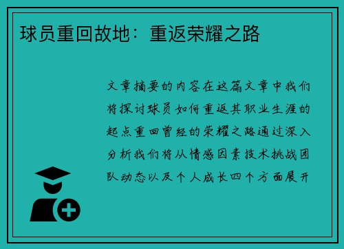 球员重回故地：重返荣耀之路