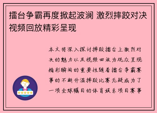 擂台争霸再度掀起波澜 激烈摔跤对决视频回放精彩呈现