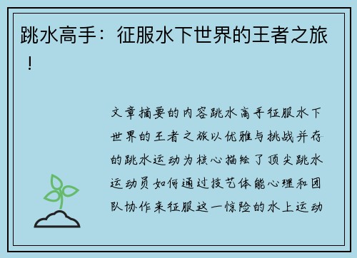 跳水高手：征服水下世界的王者之旅 !