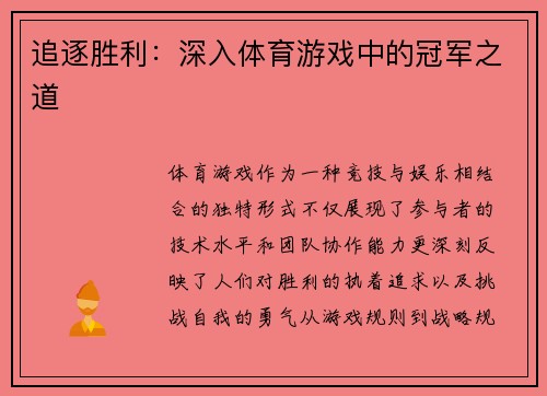 追逐胜利：深入体育游戏中的冠军之道