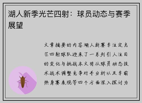 湖人新季光芒四射：球员动态与赛季展望