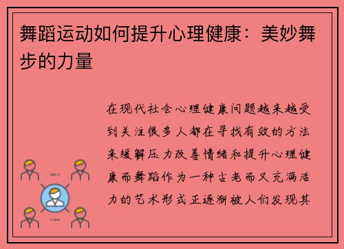 舞蹈运动如何提升心理健康：美妙舞步的力量