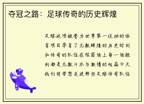 夺冠之路：足球传奇的历史辉煌