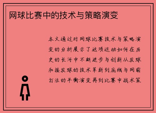 网球比赛中的技术与策略演变