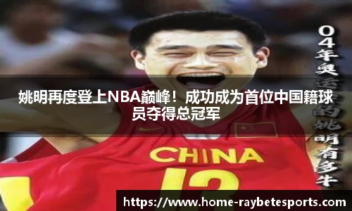姚明再度登上NBA巅峰！成功成为首位中国籍球员夺得总冠军