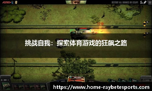 挑战自我：探索体育游戏的狂飙之路