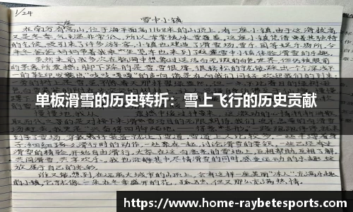 单板滑雪的历史转折：雪上飞行的历史贡献