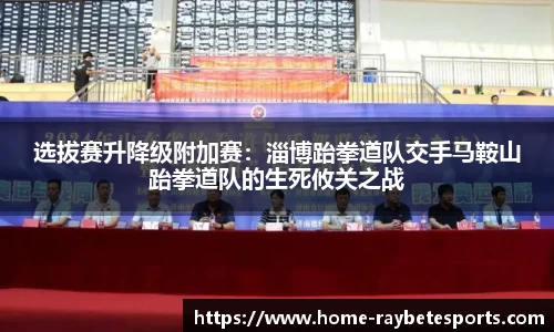 选拔赛升降级附加赛：淄博跆拳道队交手马鞍山跆拳道队的生死攸关之战
