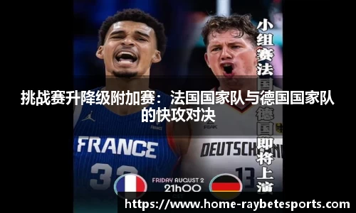 挑战赛升降级附加赛：法国国家队与德国国家队的快攻对决