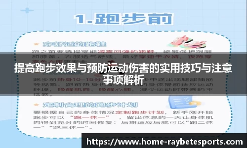 提高跑步效果与预防运动伤害的实用技巧与注意事项解析