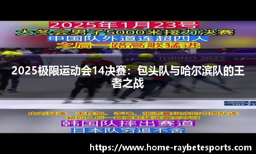 2025极限运动会14决赛：包头队与哈尔滨队的王者之战
