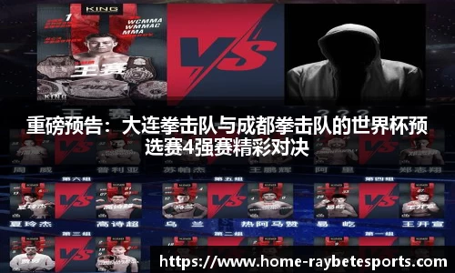 重磅预告：大连拳击队与成都拳击队的世界杯预选赛4强赛精彩对决