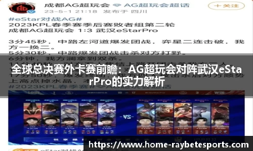 全球总决赛外卡赛前瞻：AG超玩会对阵武汉eStarPro的实力解析