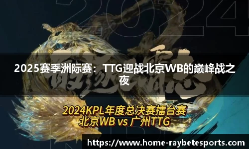 2025赛季洲际赛：TTG迎战北京WB的巅峰战之夜