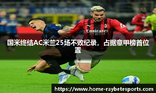 国米终结AC米兰25场不败纪录，占据意甲榜首位置