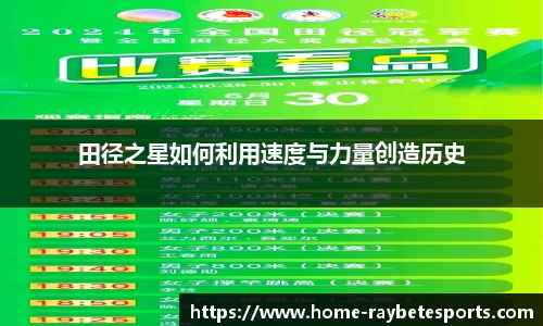 田径之星如何利用速度与力量创造历史