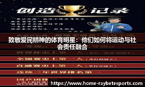 致敬爱民精神的体育明星：他们如何将运动与社会责任融合